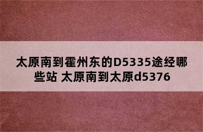 太原南到霍州东的D5335途经哪些站 太原南到太原d5376